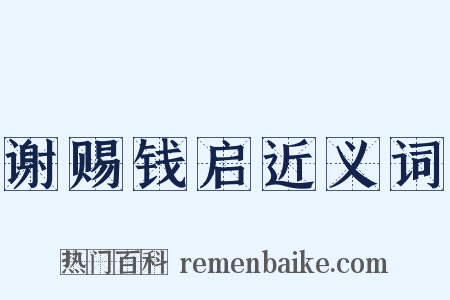 谢赐钱启近义词是什么意思的图片
